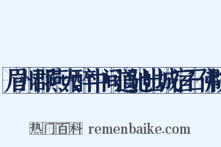 眉州郡燕大醉中间道驰出城宿石佛院是什么意思的图片